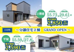 【高松市小村町】平屋＆二階建て分譲住宅　GRAND OPEN！